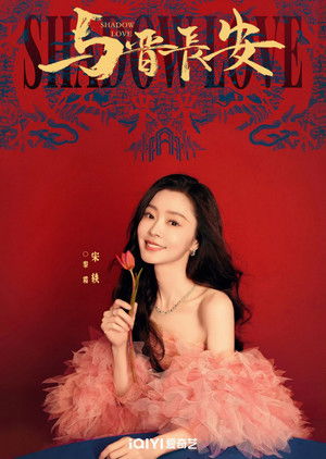 与晋长安 poszter