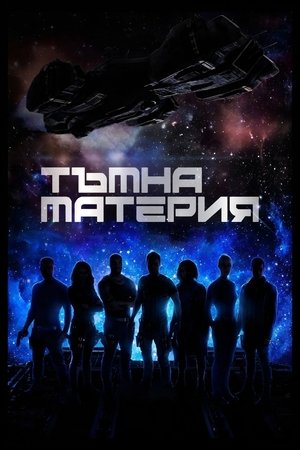 Dark Matter poszter
