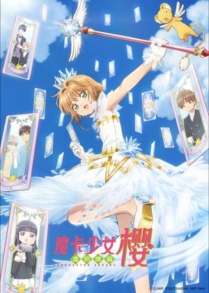 カードキャプターさくら クリアカード編 poszter