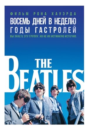 The Beatles - Nyolc nap egy héten - A turné-évek poszter
