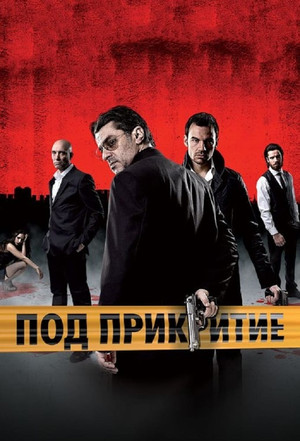 Под прикритие