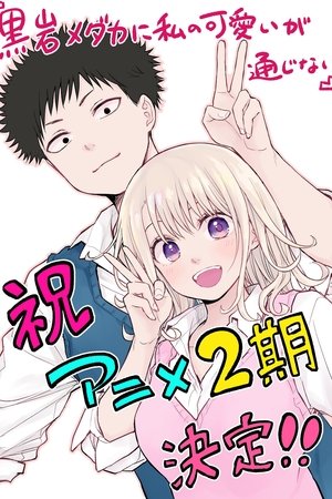 黒岩メダカに私の可愛いが通じない