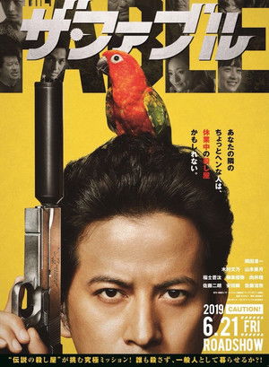 ザ・ファブル poszter