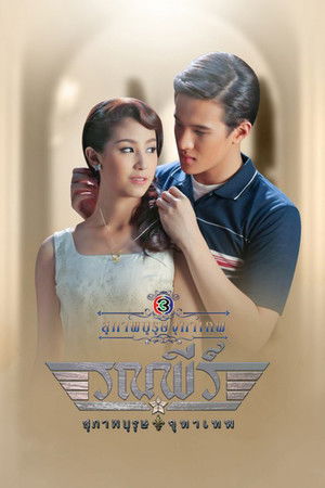 สุภาพบุรุษจุฑาเทพ