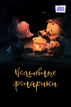 Волшебные фонарики poszter