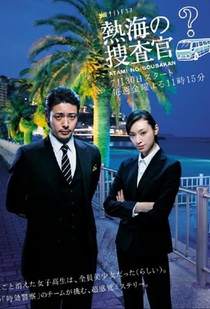 熱海の捜査官 poszter