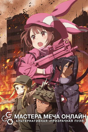 Sword Art Online Alternatív: Gun Gale Online poszter