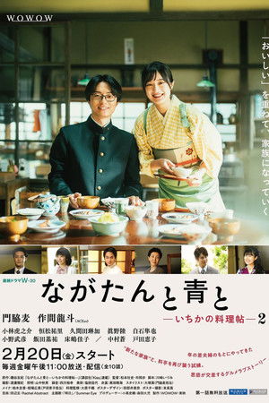 ながたんと青と -いちかの料理帖-
