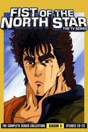 北斗の拳