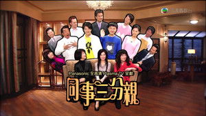 同事三分親 kép