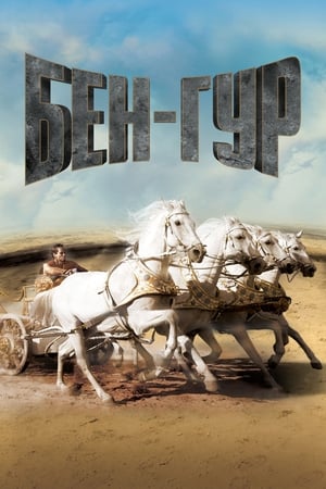 Ben Hur poszter