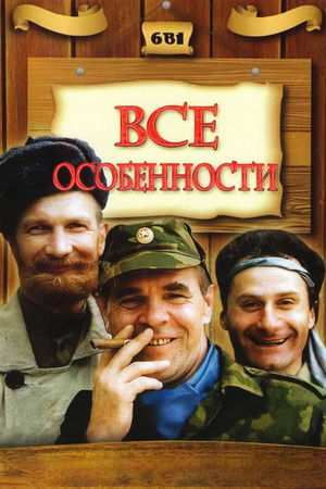 Особенности национальной… (Коллекция)
