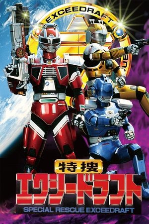 特捜エクシードラフト poszter