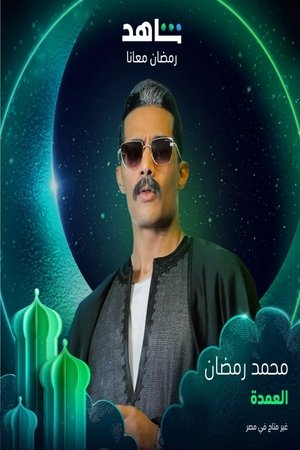 جعفر العمدة poszter
