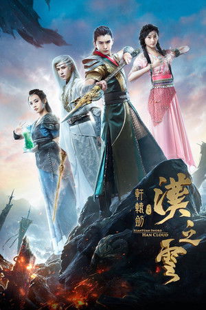 轩辕剑之汉之云