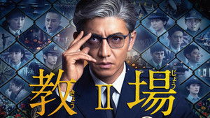 教場 kép