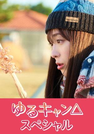 ゆるキャン△
