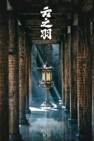 云之羽 poszter