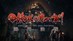 Kabaneri of the Iron Fortress: The Battle of Unato háttérkép