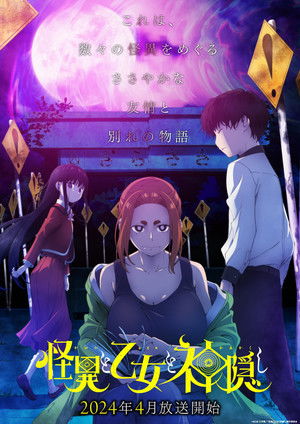 怪異と乙女と神隠し poszter