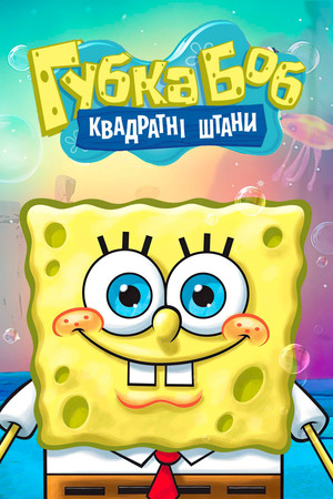 SpongyaBob Kockanadrág poszter