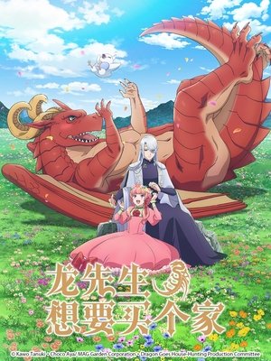 ドラゴン、家を買う。 poszter