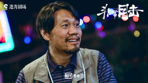 非常目击 kép