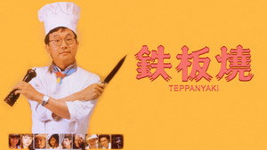 鐵板燒 háttérkép