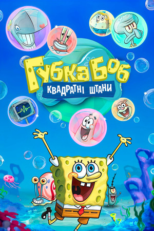 SpongyaBob Kockanadrág poszter