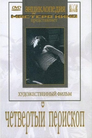 Четвертый перископ poszter
