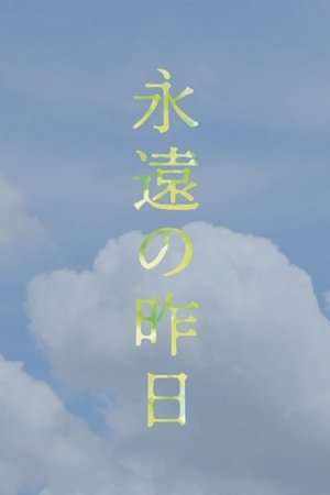 永遠の昨日