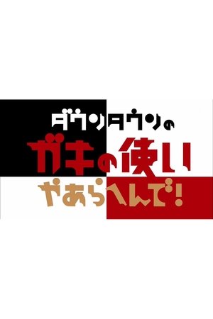 ダウンタウンのガキの使いやあらへんで！ poszter