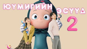 유미의 세포들 kép