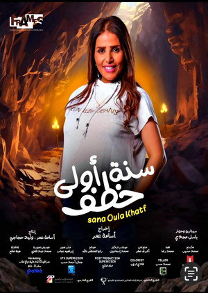 سنة أولى خطف poszter