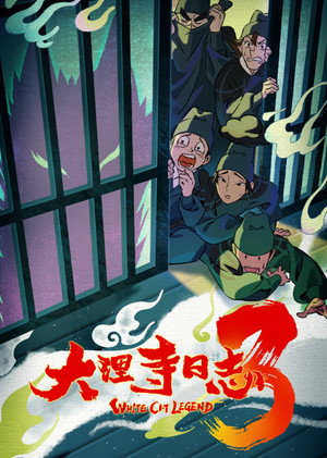 大理寺日志