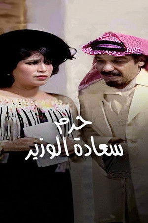 The Minister’s Wife poszter