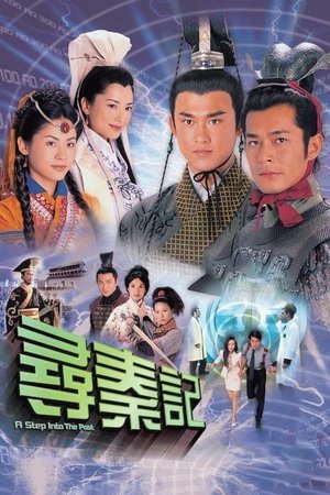 尋秦記 poszter