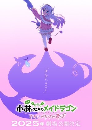 Miss Kobayashi's Dragon Maid: A lonely dragon wants to be loved poszter