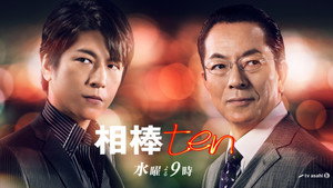 相棒 kép