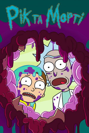 Rick és Morty poszter