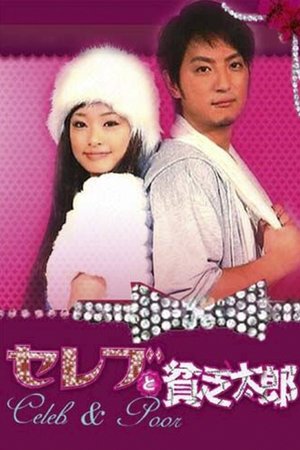 セレブと貧乏太郎 poszter