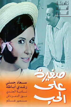 صغيرة على الحب poszter