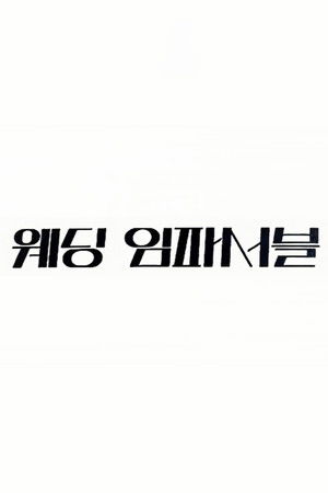 웨딩 임파서블 poszter