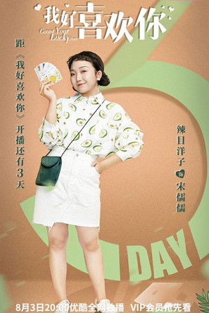 我好喜欢你 poszter