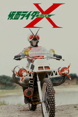 劇場版 仮面ライダーX poszter
