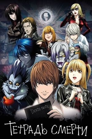 Death Note: A Halállista poszter