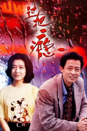 过把瘾