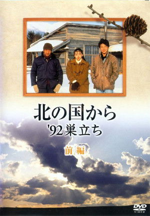 北の国から '92巣立ち