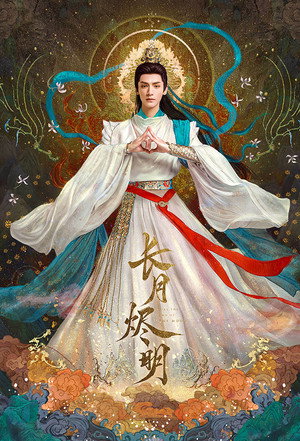 长月烬明 poszter