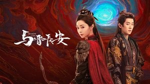 与晋长安 kép